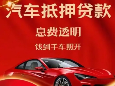 新北良好口碑的汽车抵押贷款公司推荐