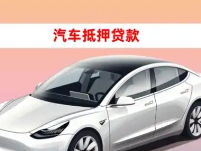 办理新北车辆抵押贷款需要什么条件，优势以及结清手续?