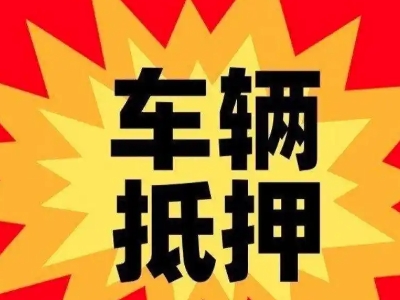 新北汽车抵押贷款利息一般是多少？